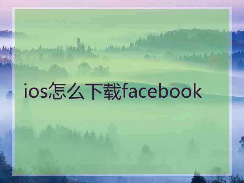 ios怎么下载facebook