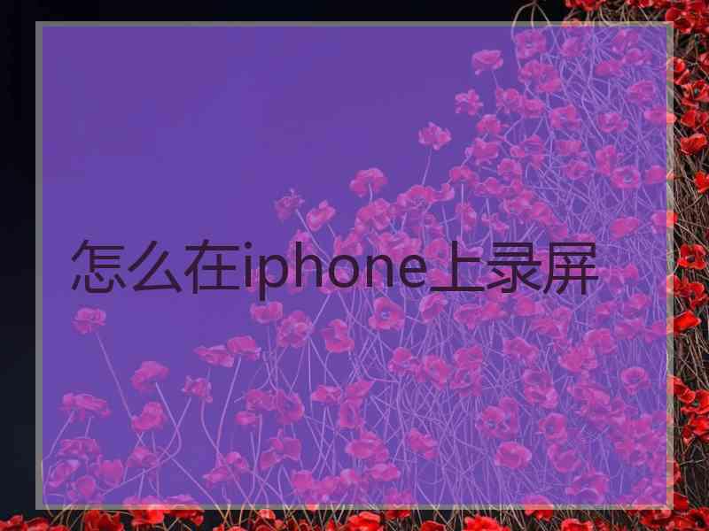 怎么在iphone上录屏