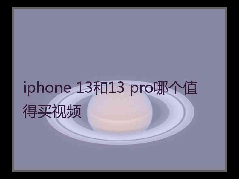 iphone 13和13 pro哪个值得买视频