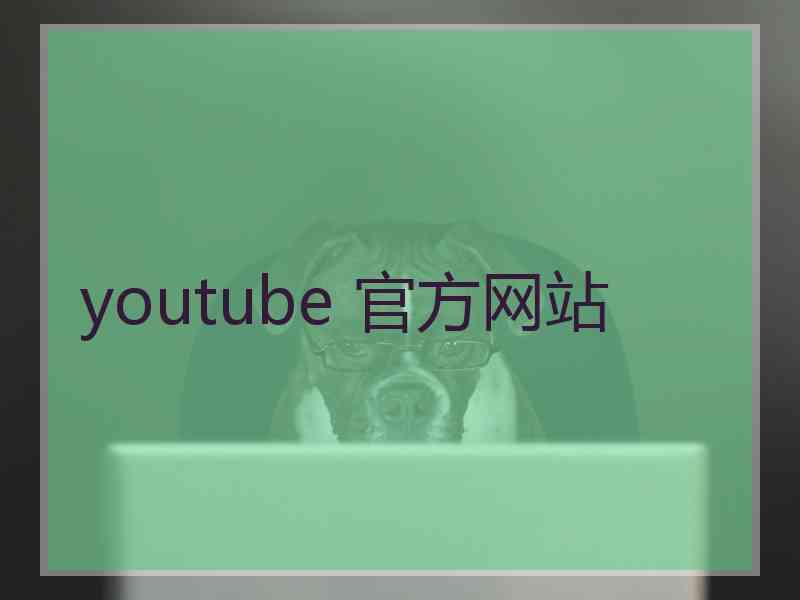 youtube 官方网站