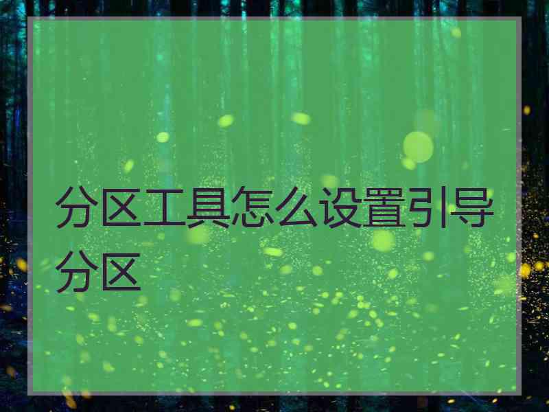 分区工具怎么设置引导分区