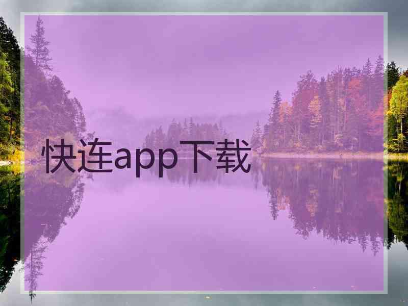 快连app下载