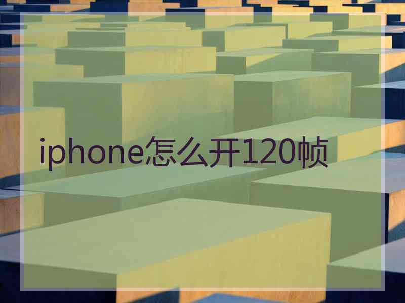 iphone怎么开120帧