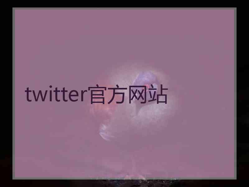 twitter官方网站