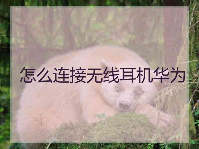 怎么连接无线耳机华为