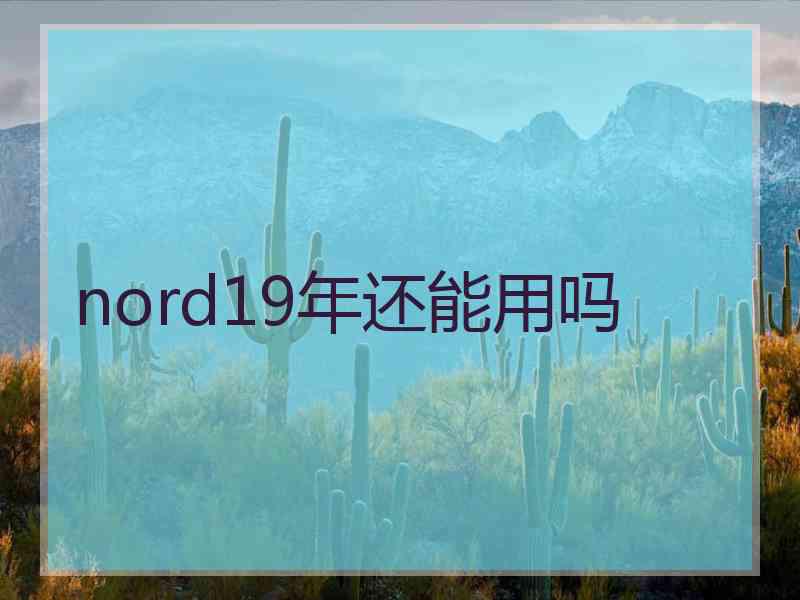 nord19年还能用吗