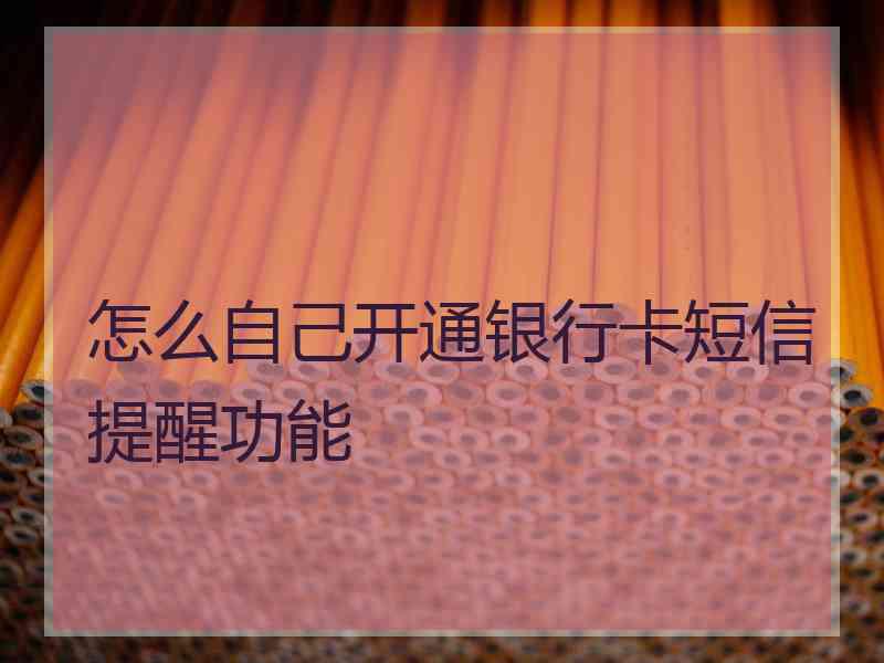 怎么自己开通银行卡短信提醒功能