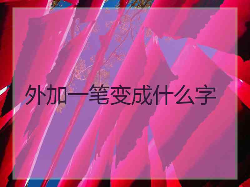 外加一笔变成什么字