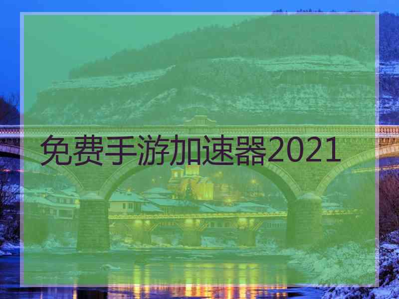 免费手游加速器2021