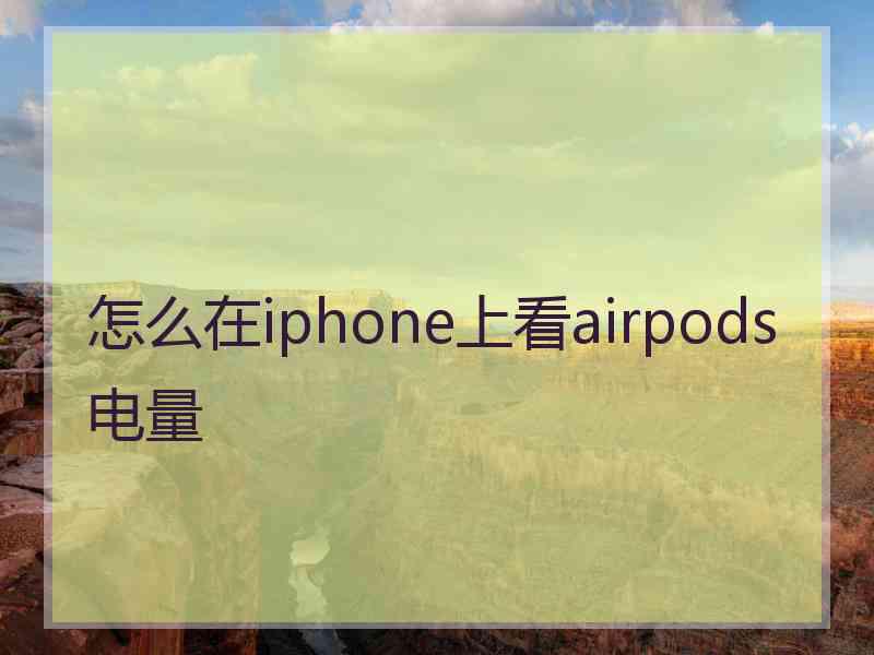 怎么在iphone上看airpods电量