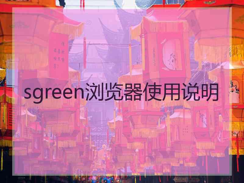 sgreen浏览器使用说明