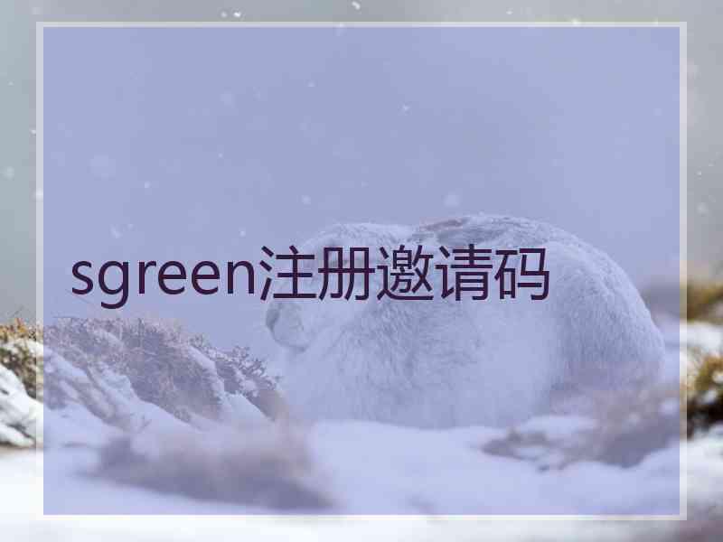 sgreen注册邀请码