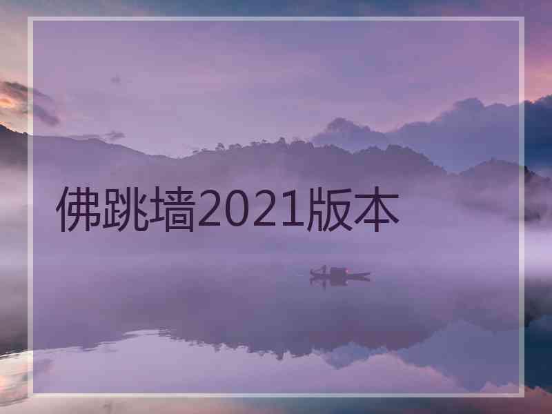 佛跳墙2021版本