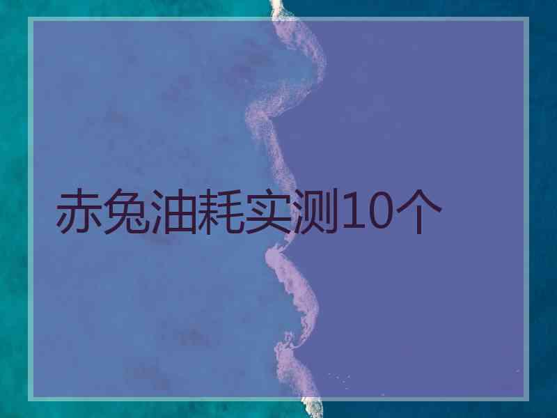 赤兔油耗实测10个