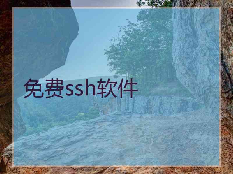 免费ssh软件