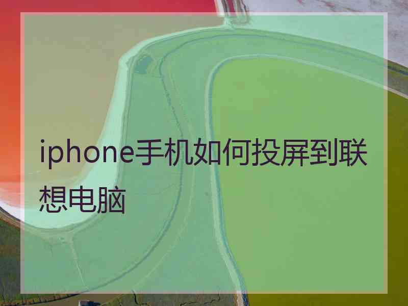 iphone手机如何投屏到联想电脑