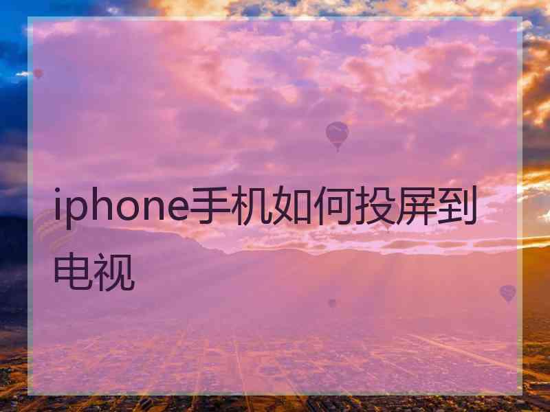 iphone手机如何投屏到电视