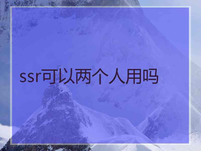 ssr可以两个人用吗