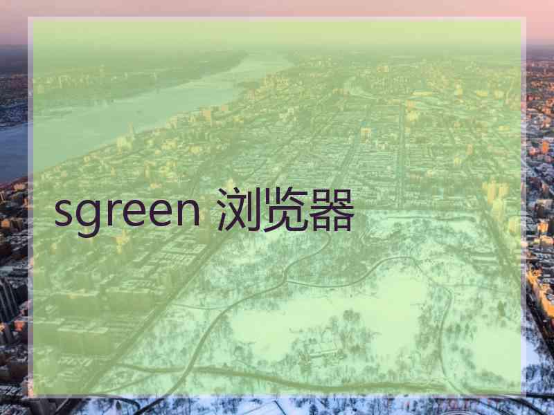 sgreen 浏览器