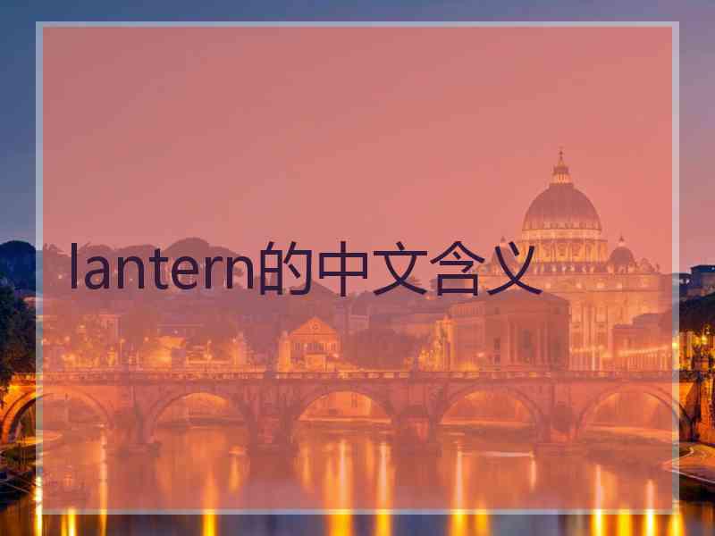 lantern的中文含义