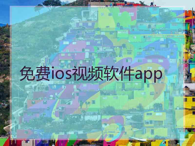 免费ios视频软件app