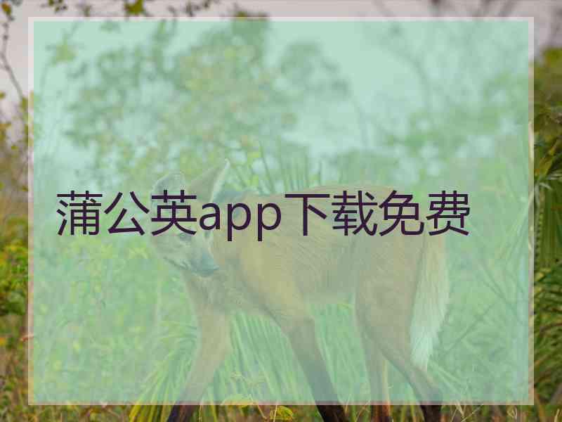 蒲公英app下载免费