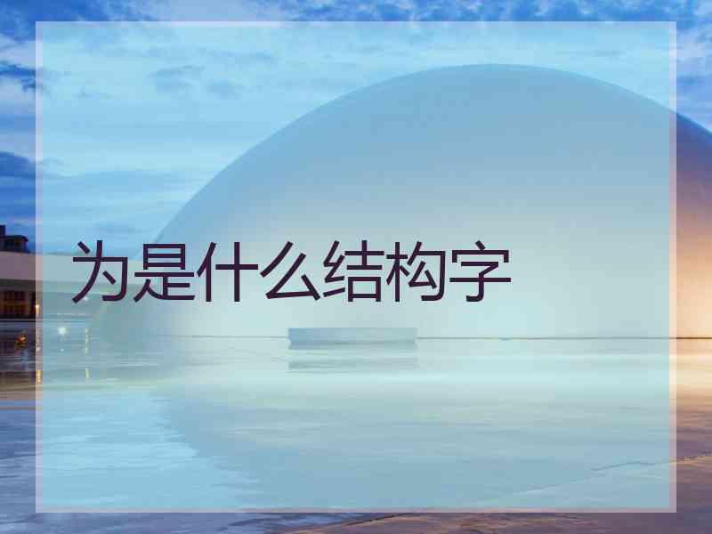 为是什么结构字