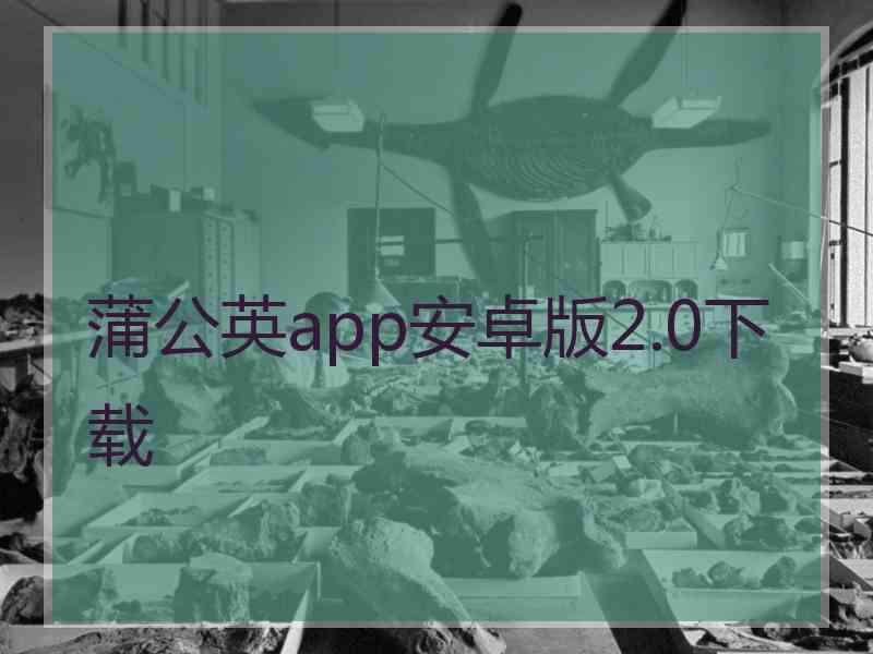 蒲公英app安卓版2.0下载