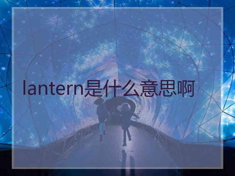 lantern是什么意思啊