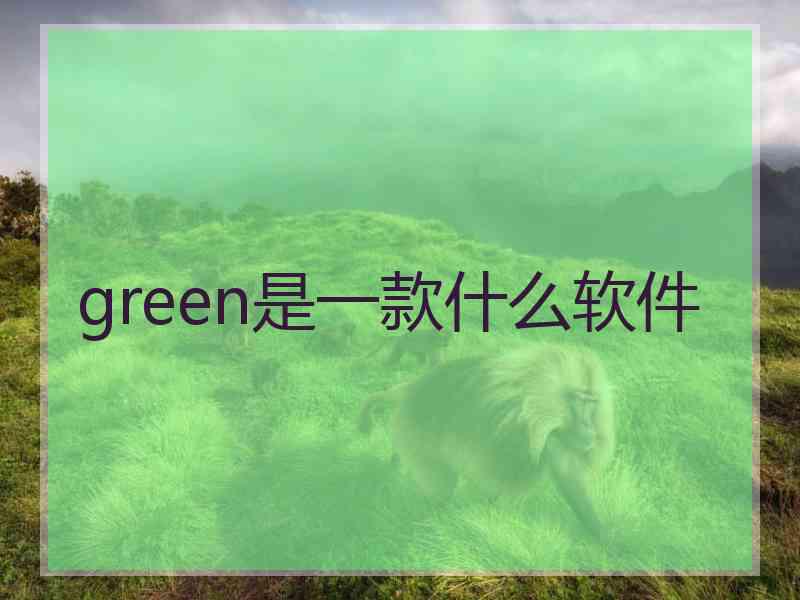 green是一款什么软件