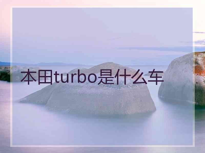 本田turbo是什么车