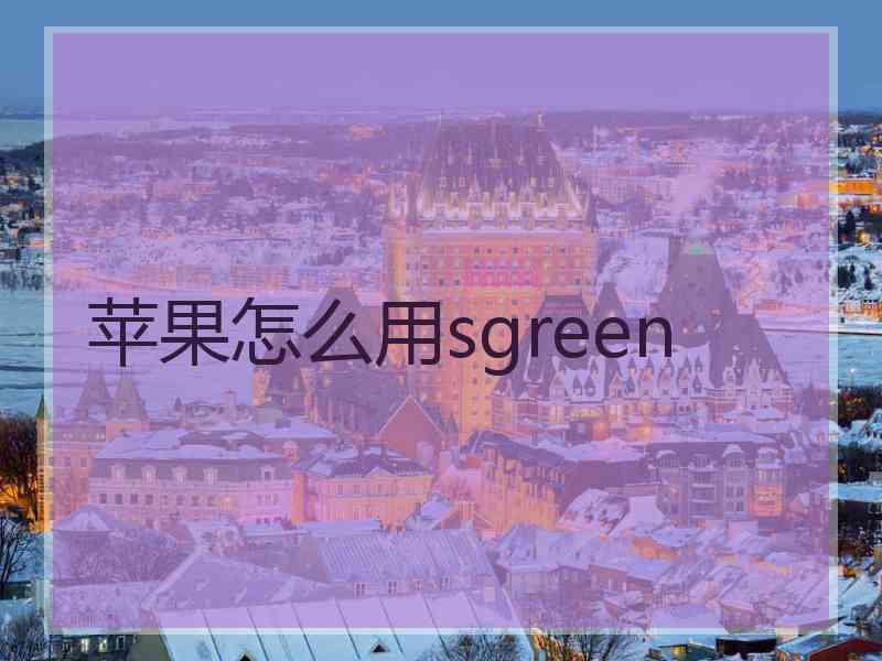 苹果怎么用sgreen