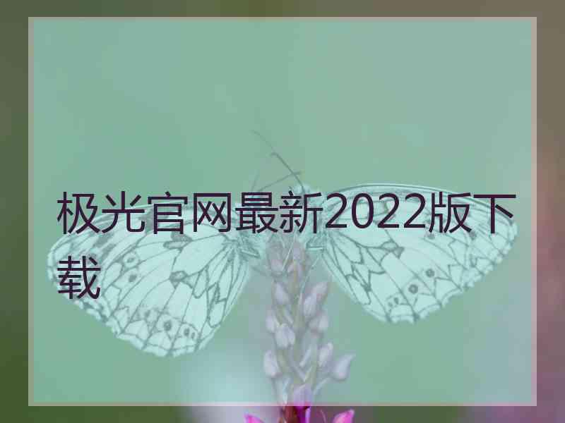 极光官网最新2022版下载