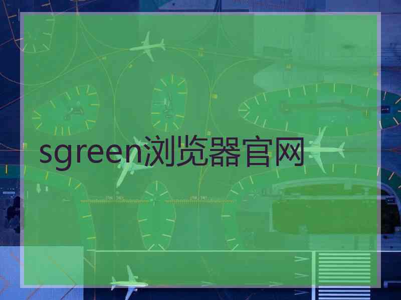 sgreen浏览器官网