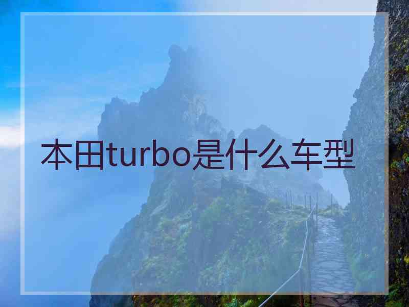 本田turbo是什么车型