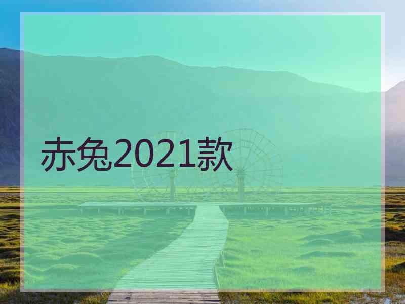 赤兔2021款