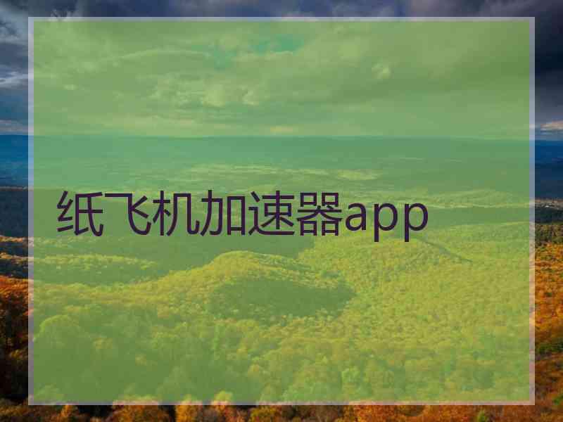 纸飞机加速器app