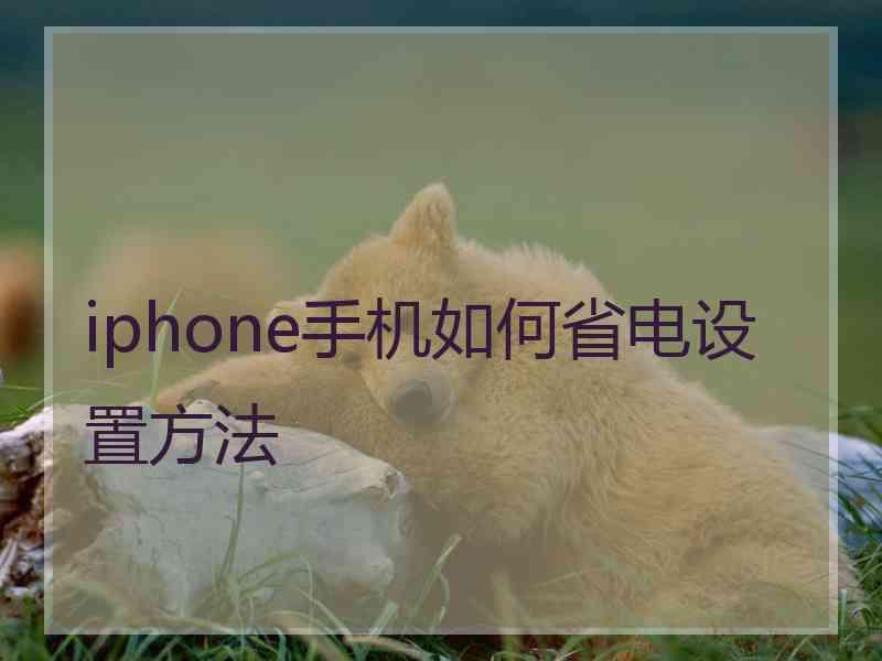 iphone手机如何省电设置方法