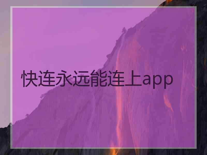 快连永远能连上app