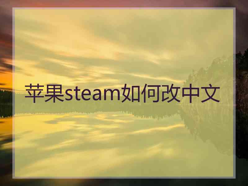 苹果steam如何改中文