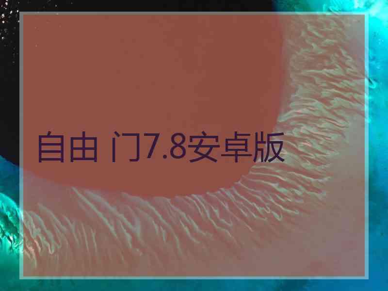 自由 门7.8安卓版