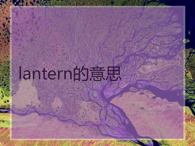 lantern的意思