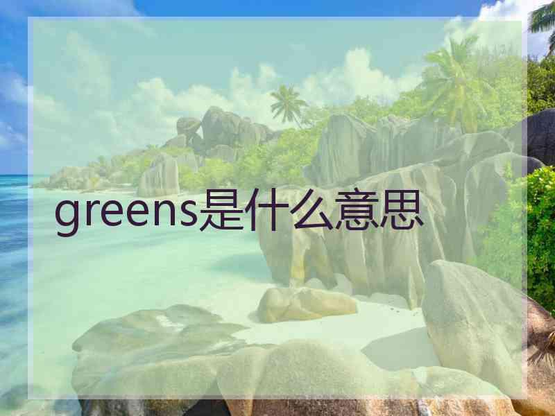 greens是什么意思