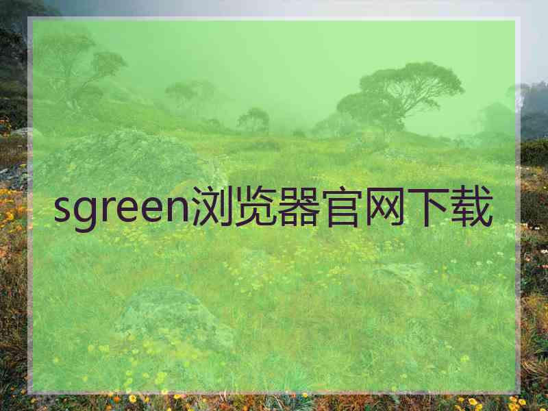 sgreen浏览器官网下载