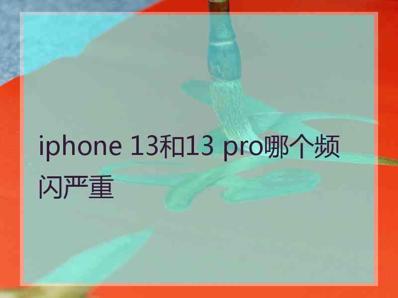 iphone 13和13 pro哪个频闪严重