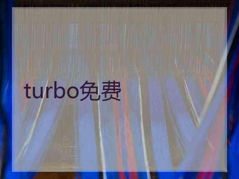 turbo免费