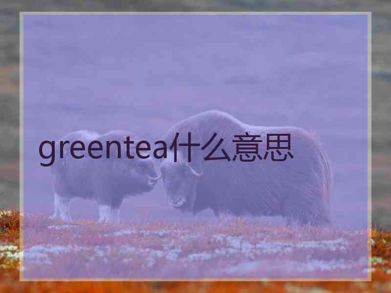 greentea什么意思